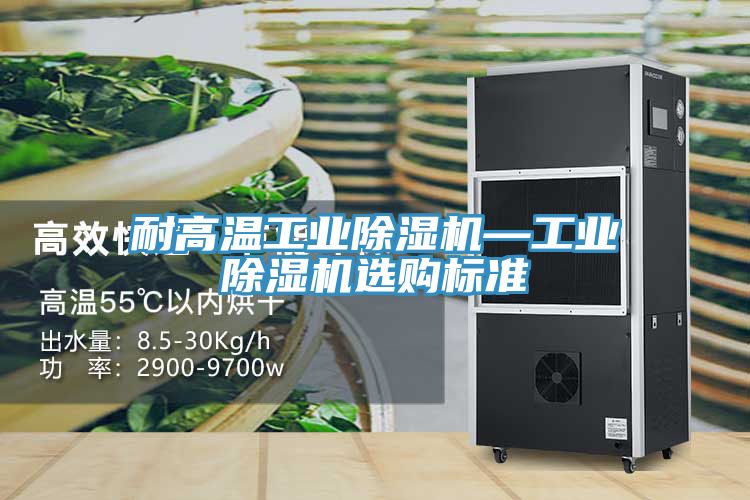 耐高溫工業91看片软件大全—工業91看片软件大全選購標準