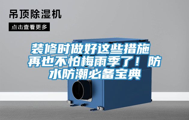 裝修時做好這些措施 再也不怕梅雨季了！防水防潮必備寶典