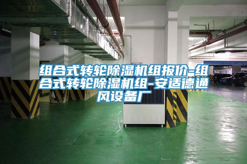 組合式轉輪91看片软件大全組報價-組合式轉輪91看片软件大全組-安適德通風設備廠