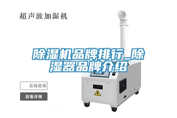 91看片软件大全品牌排行_除濕器品牌介紹