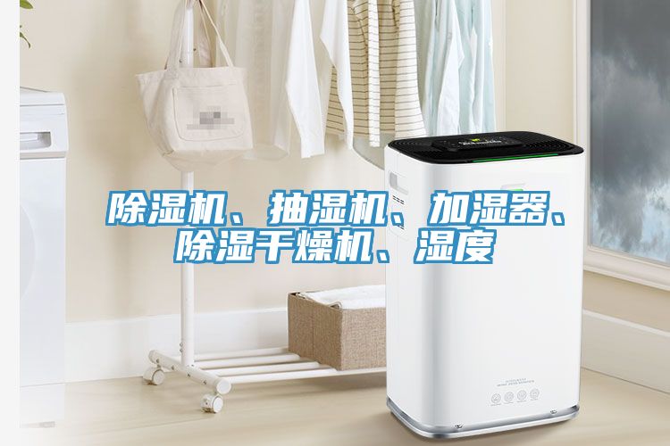 91看片软件大全、抽濕機、加濕器、除濕幹燥機、濕度