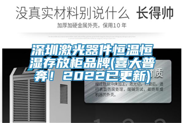 深圳激光器件恒溫恒濕存放櫃品牌(喜大普奔！2022已更新)