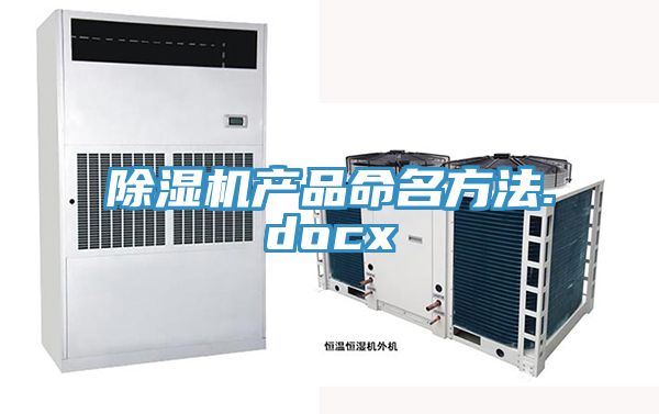 91看片软件大全產品命名方法.docx