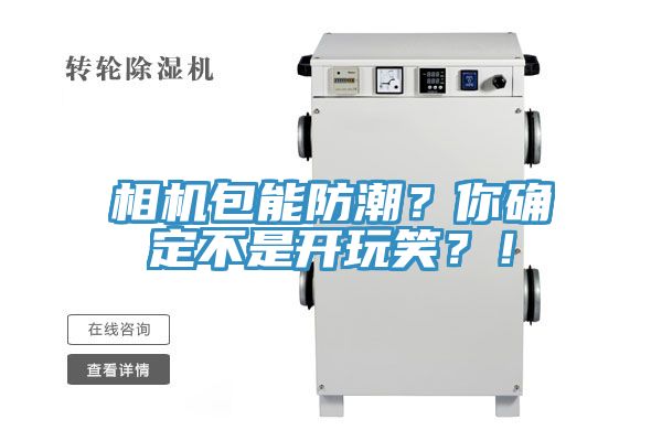 相機包能防潮？你確定不是開玩笑？！