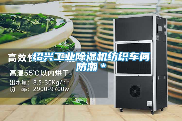 紹興工業91看片软件大全紡織車間防潮＊