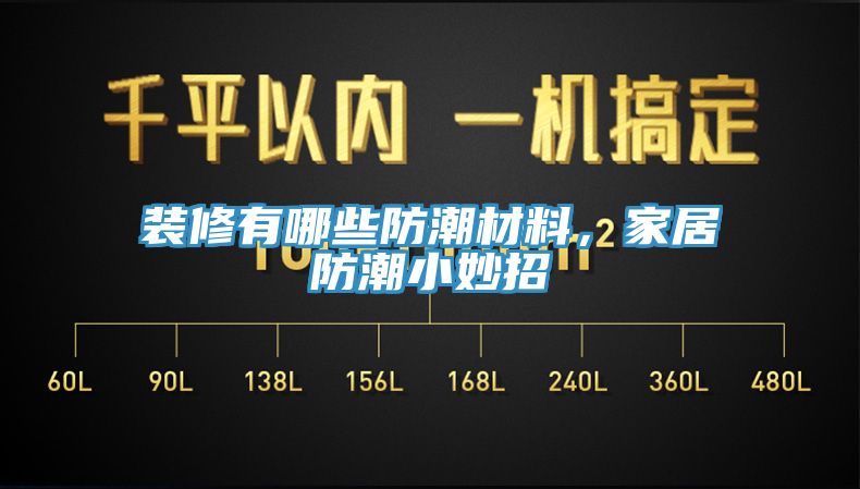 裝修有哪些防潮材料，家居防潮小妙招