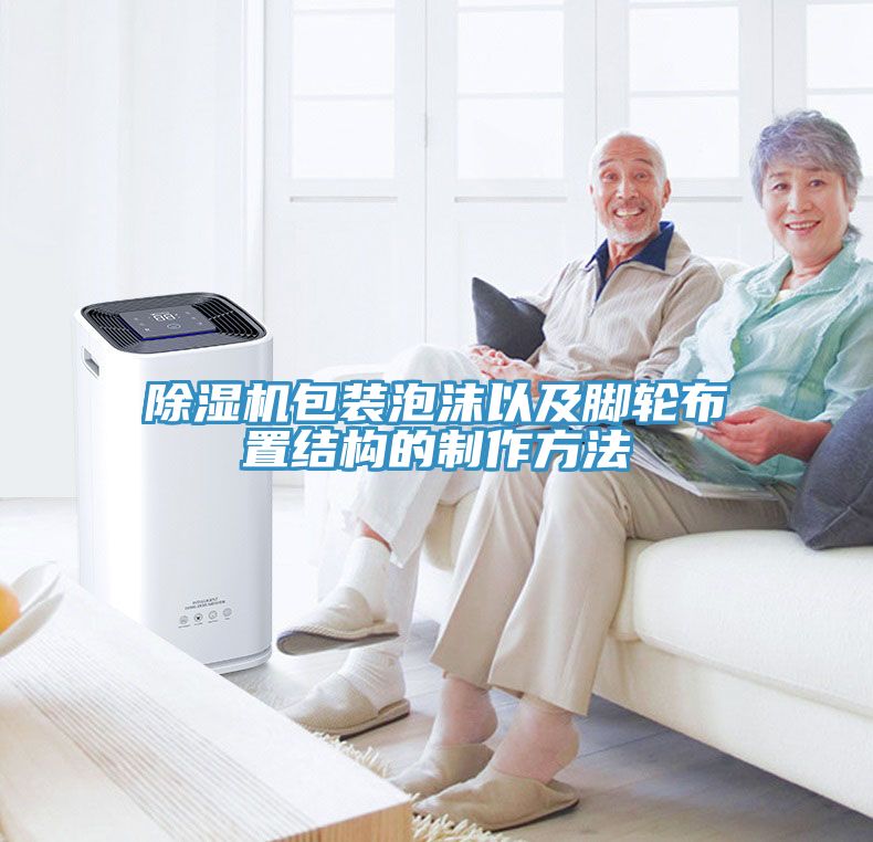 91看片软件大全包裝泡沫以及腳輪布置結構的製作方法