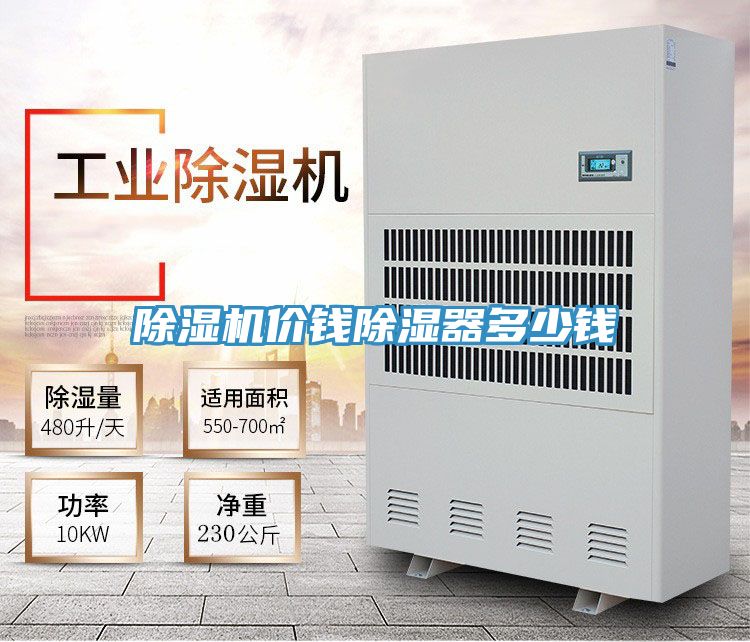 91看片软件大全價錢除濕器多少錢