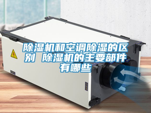 91看片软件大全和空調除濕的區別 91看片软件大全的主要部件有哪些