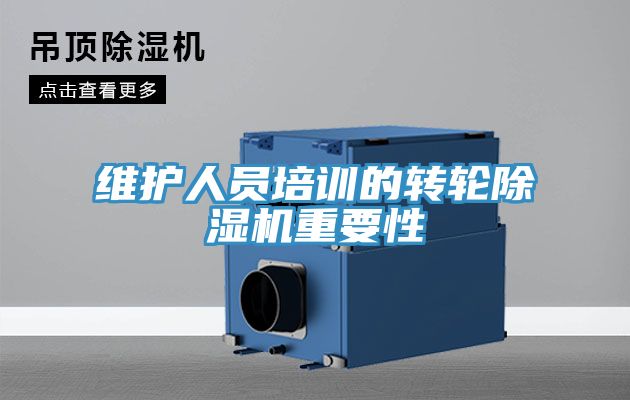維護人員培訓的轉輪91看片软件大全重要性
