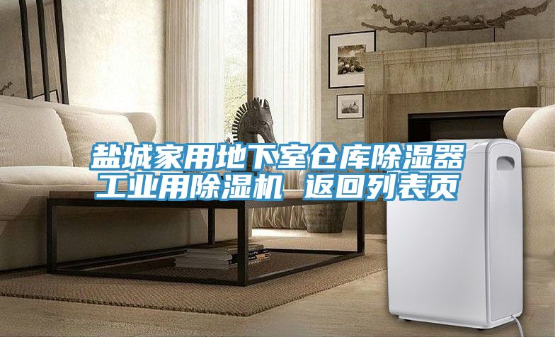 鹽城家用地下室倉庫除濕器工業用91看片软件大全 返回列表頁
