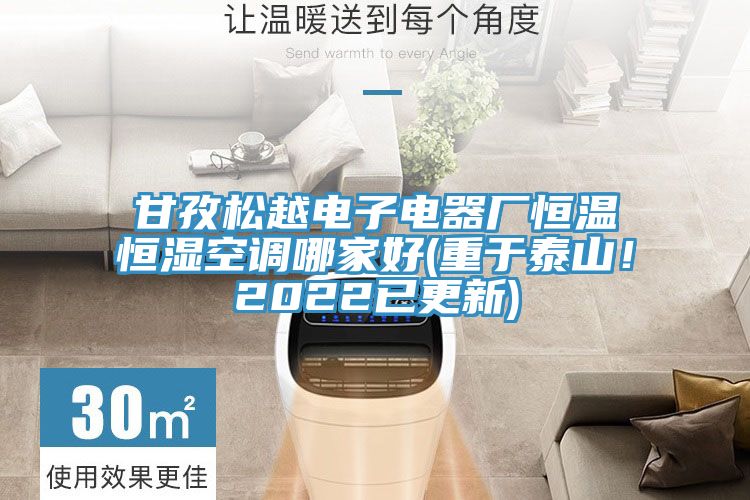 甘孜鬆越電子電器廠恒溫恒濕空調哪家好(重於泰山！2022已更新)