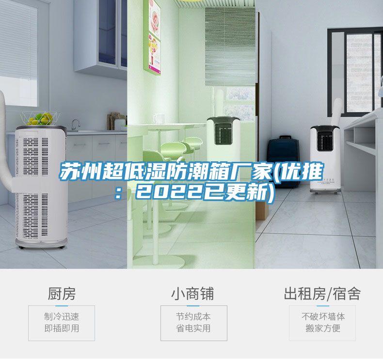 蘇州超低濕防潮箱廠家(優推：2022已更新)
