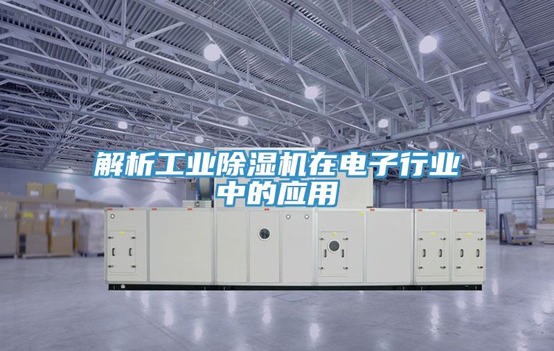 解析工業91看片软件大全在電子行業中的應用