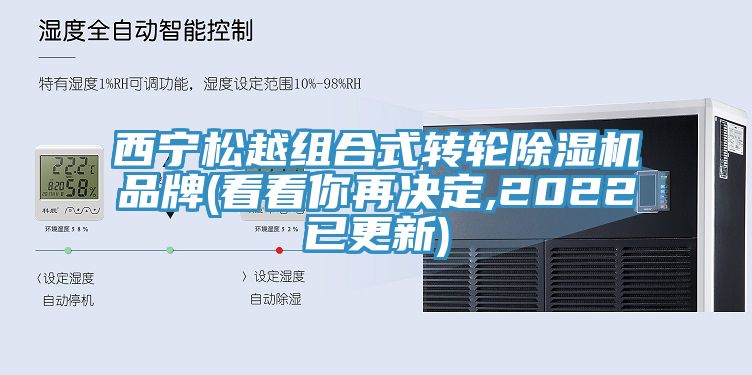 西寧鬆越組合式轉輪91看片软件大全品牌(看看你再決定,2022已更新)