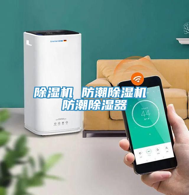 91看片软件大全 防潮91看片软件大全 防潮除濕器