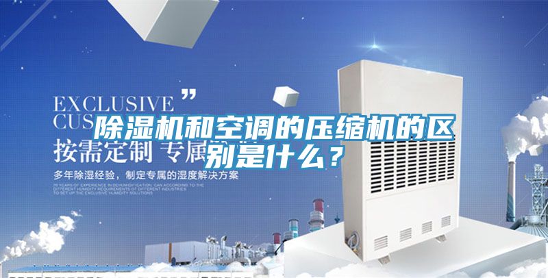91看片软件大全和空調的壓縮機的區別是什麽？