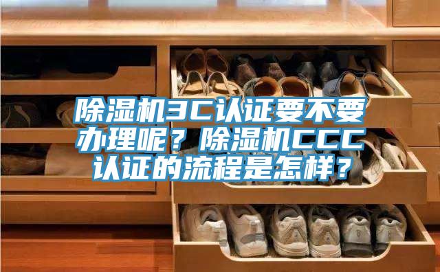 91看片软件大全3C認證要不要辦理呢？91看片软件大全CCC認證的流程是怎樣？