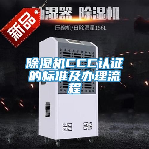 91看片软件大全CCC認證的標準及辦理流程