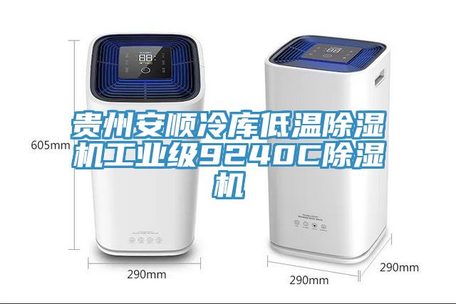 貴州安順冷庫低溫91看片软件大全工業級9240C91看片软件大全