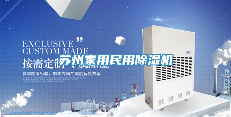 蘇州家用民用91看片软件大全