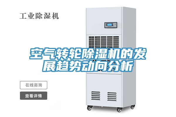 空氣轉輪91看片软件大全的發展趨勢動向分析