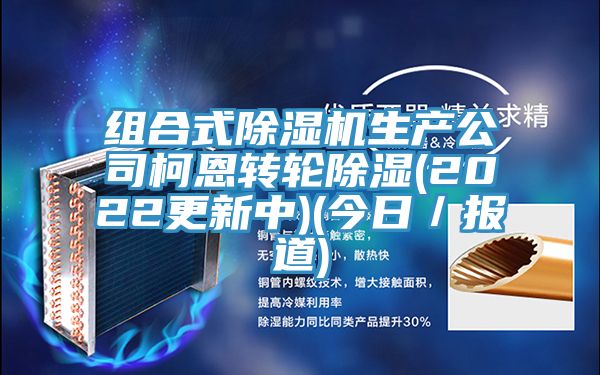 組合式91看片软件大全生產公司柯恩轉輪除濕(2022更新中)(今日／報道)