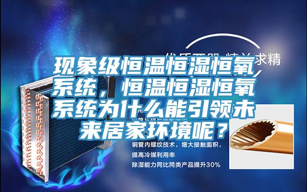 現象級恒溫恒濕恒氧係統，恒溫恒濕恒氧係統為什麽能引領未來居家環境呢？
