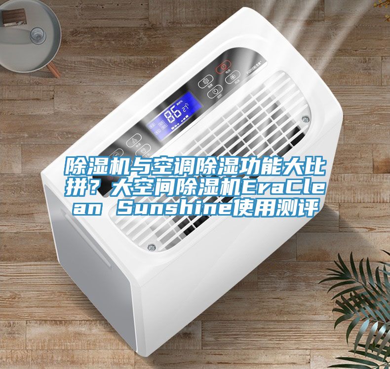 91看片软件大全與空調除濕功能大比拚？大空間91看片软件大全EraClean Sunshine使用測評