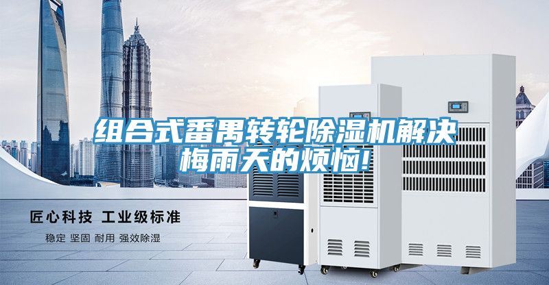 組合式番禺轉輪91看片软件大全解決梅雨天的煩惱!