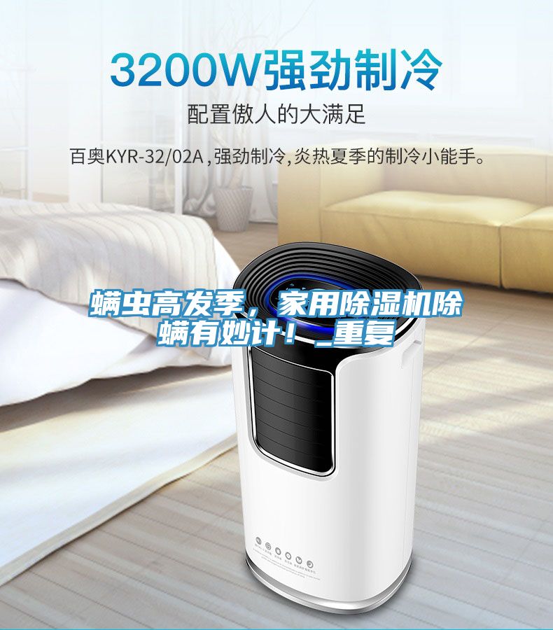 蟎蟲高發季，家用91看片软件大全除蟎有妙計！_重複