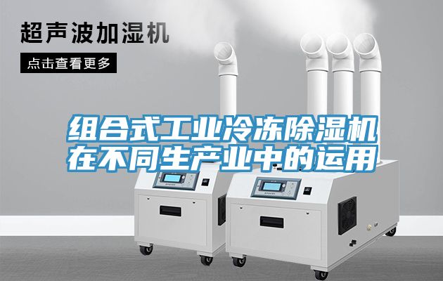 組合式工業冷凍91看片软件大全在不同生產業中的運用