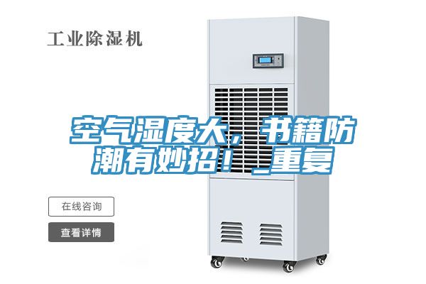 空氣濕度大，書籍防潮有妙招！_重複