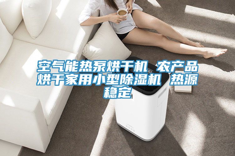 空氣能熱泵烘幹機 農產品烘幹家用小型91看片软件大全 熱源穩定