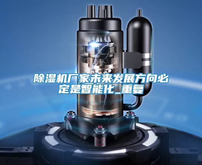 91看片软件大全廠家未來發展方向必定是智能化_重複