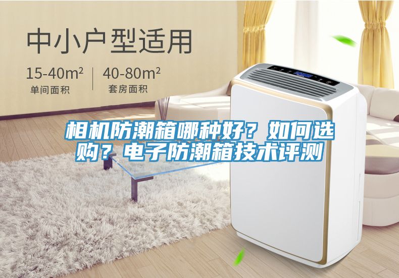 相機防潮箱哪種好？如何選購？電子防潮箱技術評測