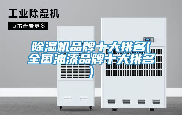 91看片软件大全品牌十大排名(全國油漆品牌十大排名)