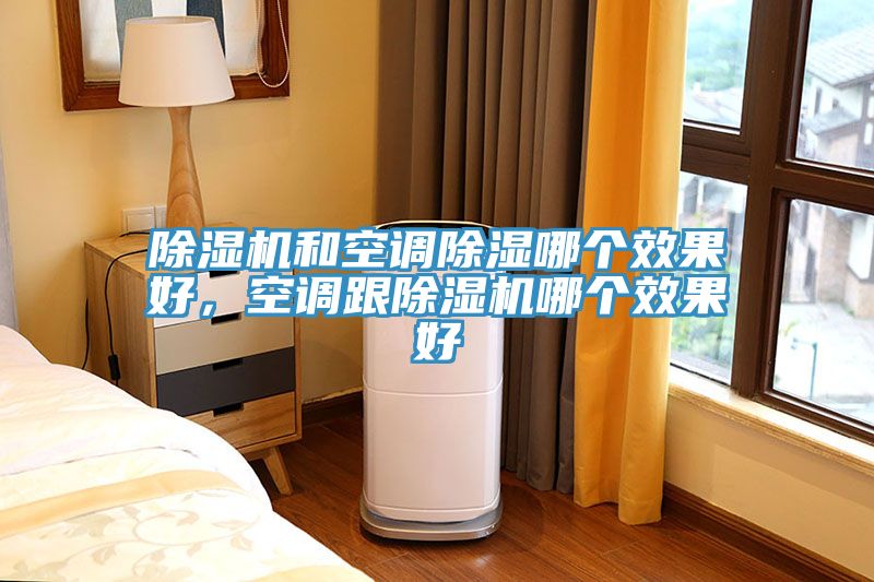 91看片软件大全和空調除濕哪個效果好，空調跟91看片软件大全哪個效果好