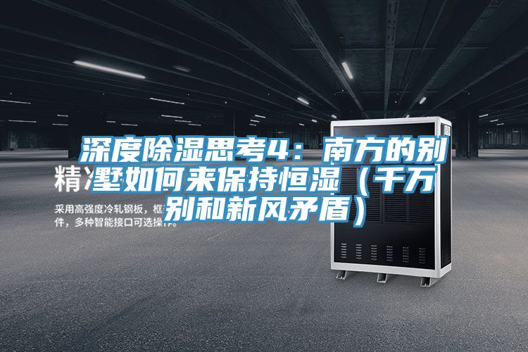 深度除濕思考4：南方的別墅如何來保持恒濕（千萬別和新風矛盾）