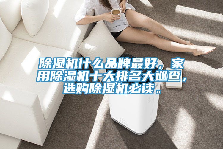 91看片软件大全什麽品牌最好，家用91看片软件大全十大排名大巡查，選購91看片软件大全必讀。