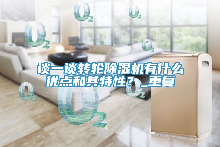 談一談轉輪91看片软件大全有什麽優點和其特性？_重複