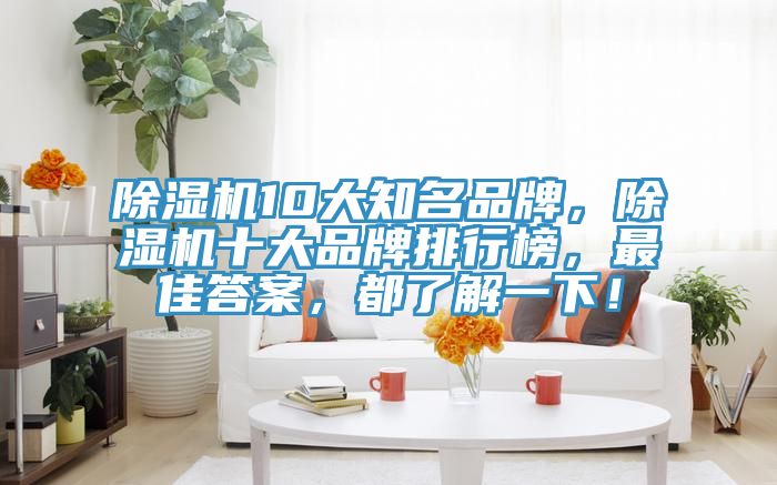 91看片软件大全10大知名品牌，91看片软件大全十大品牌排行榜，最佳答案，都了解一下！