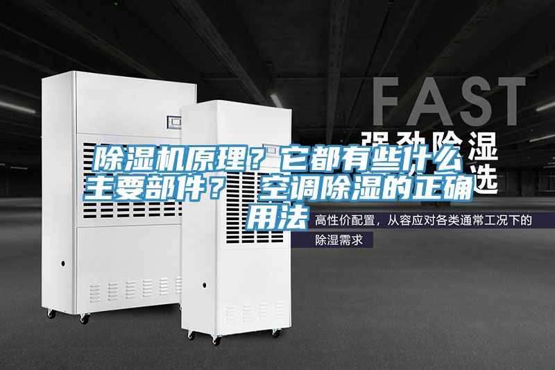 91看片软件大全原理？它都有些什麽主要部件？ 空調除濕的正確用法