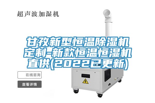 甘孜新型恒溫91看片软件大全定製-新款恒溫恒濕機直供(2022已更新)