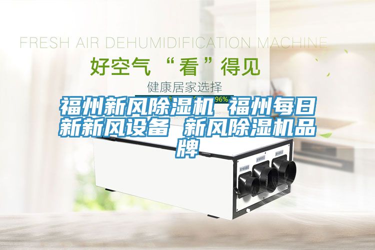 福州新風91看片软件大全 福州每日新新風設備 新風91看片软件大全品牌