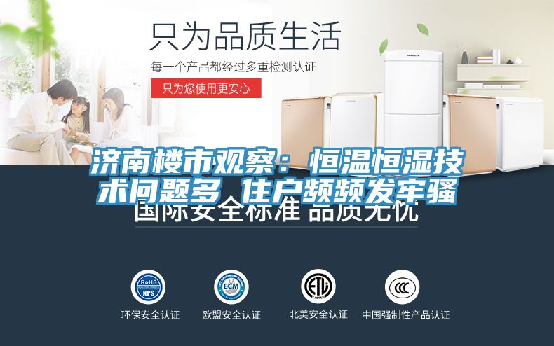 濟南樓市觀察：恒溫恒濕技術問題多 住戶頻頻發牢騷