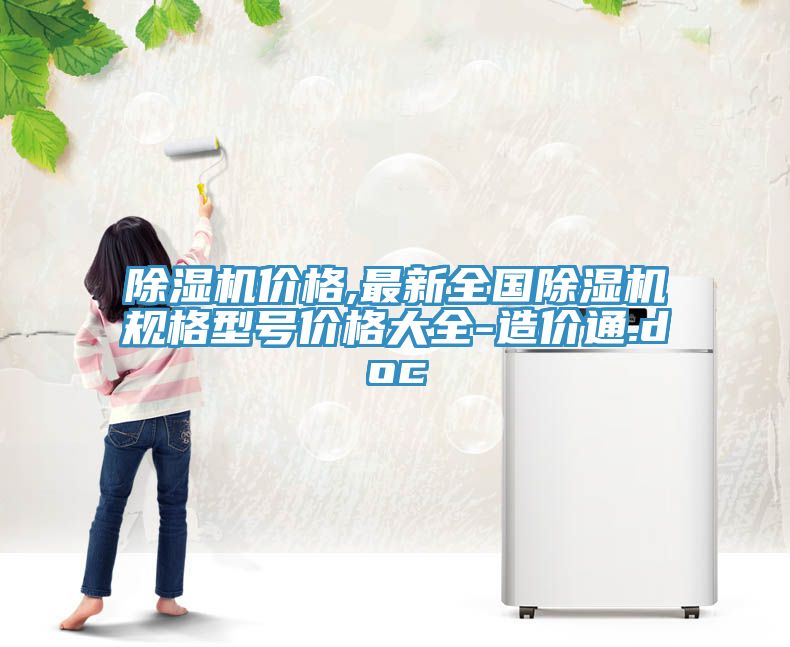 91看片软件大全價格,最新全國91看片软件大全規格型號價格大全-造價通.doc