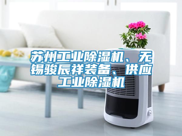 蘇州工業91看片软件大全、無錫駿辰祥裝備、供應工業91看片软件大全