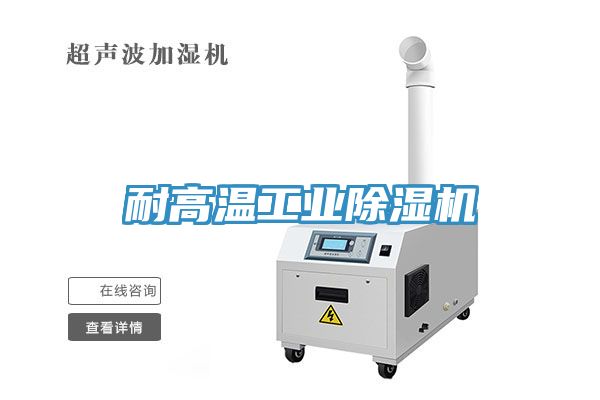 耐高溫工業91看片软件大全