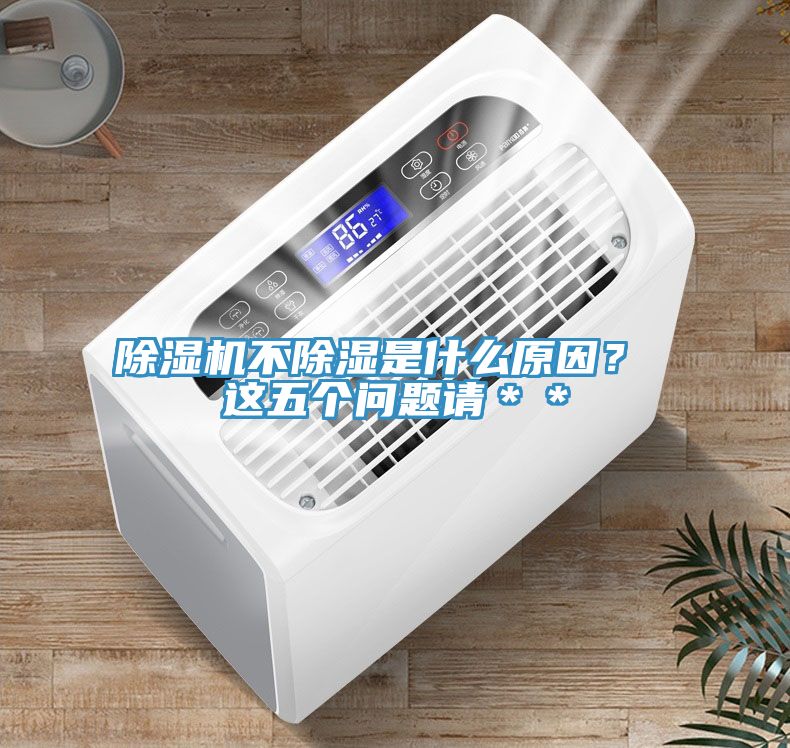 91看片软件大全不除濕是什麽原因？ 這五個問題請＊＊